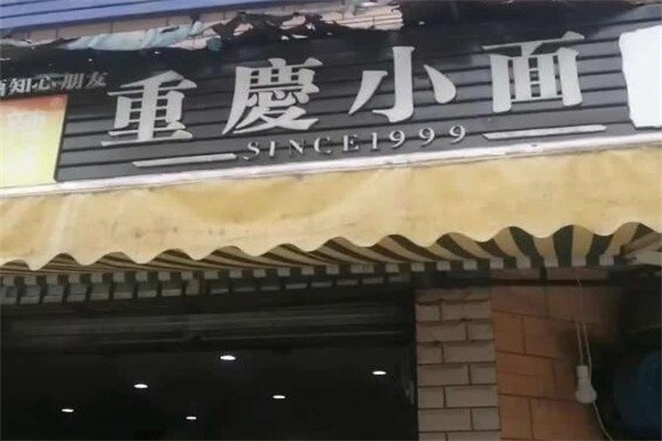 麻辣无情重庆小面